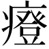 𤺌
