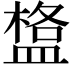 𥂌