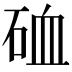 𥒌