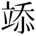 𥪌