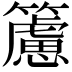 𥶌