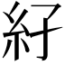 𥾌