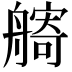 𦪌