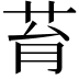 𦮌