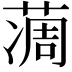 𦶌