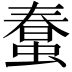 𧎌