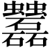 𧖌