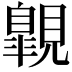 𧢌