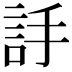 𧦌