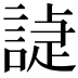 𧪌