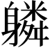 𨊌