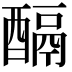 𨢌