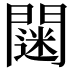 𨶌