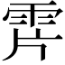 𩂌