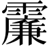 𩆌