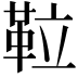 𩊌
