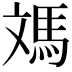 𩢌