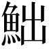 𩶌