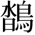 𪂌