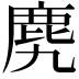 𪊌