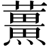 𫊌