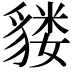 𫎌