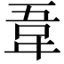 𫖌
