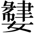𫲌