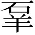 𬒌