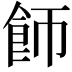 𬲌