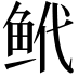 𬶌