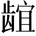 𬺌