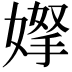 𭒌