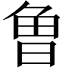 𭦌