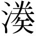 𭲌