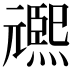 𭶌