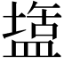 𭾌