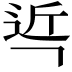 𮞌