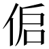 𰂌