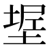 𰊌