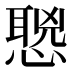 𰒌