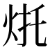 𰞌