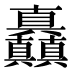 𰦌