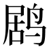 𱊌