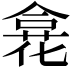 𠎍
