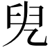 𠒍