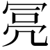𠖍