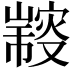 𠮍