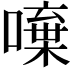 𠾍