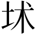 𡊍